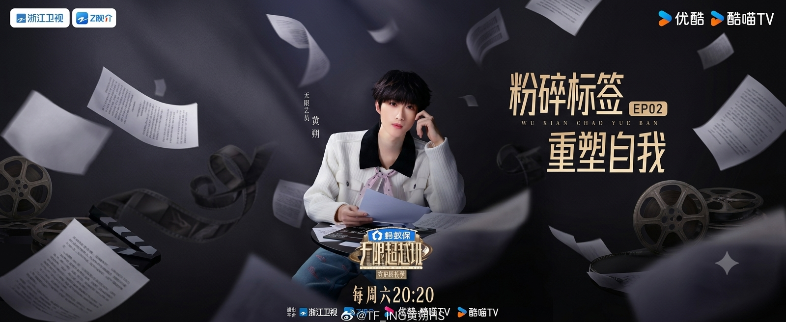 无限超越班综艺宣传海报